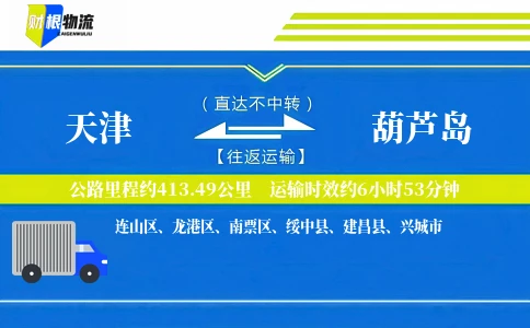 天津到葫芦岛物流公司