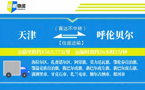 天津到呼伦贝尔物流公司