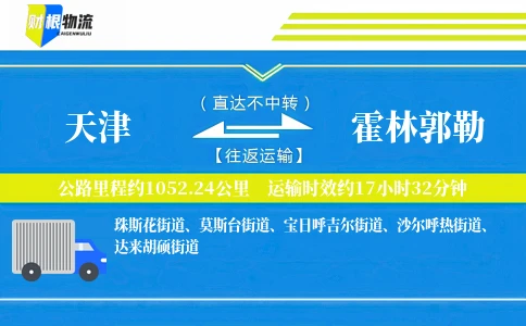 天津到霍林郭勒物流公司