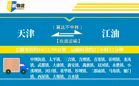 天津到江油物流公司