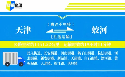 天津到蛟河物流公司