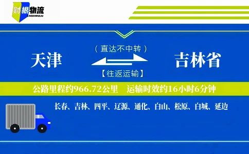天津到吉林省物流公司