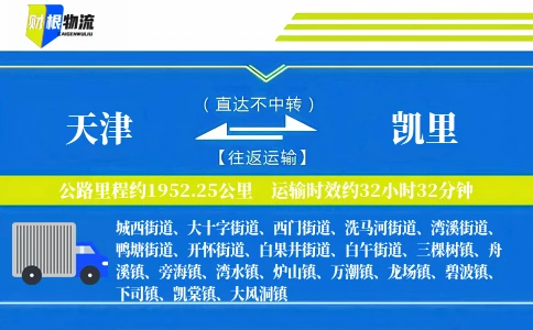 天津到凯里物流公司