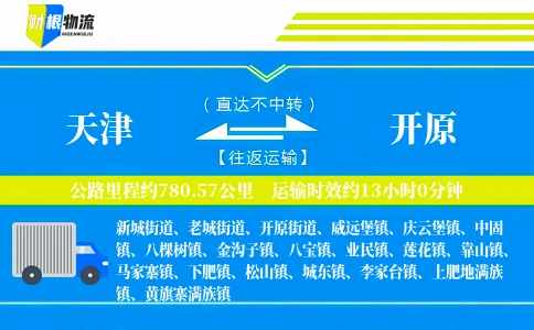 天津到开原物流公司