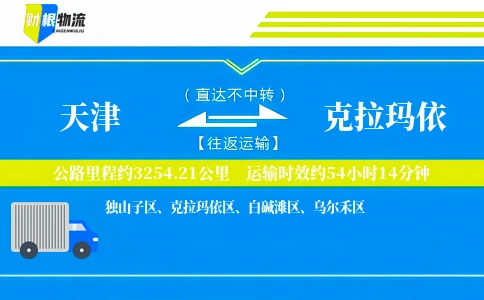 天津到克拉玛依物流公司