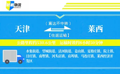 天津到莱西物流公司