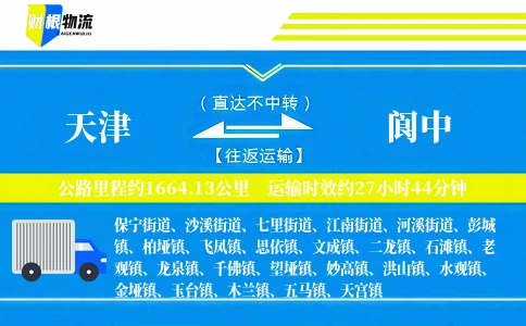 天津到阆中物流公司