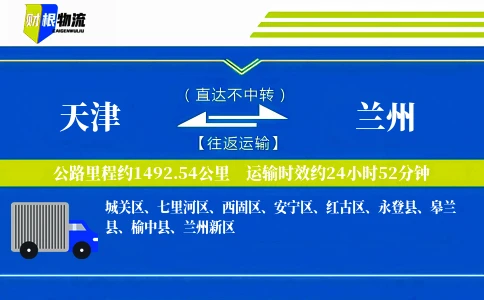 天津到兰州物流公司