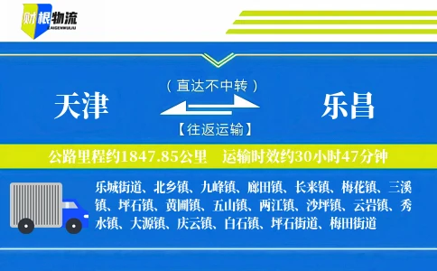 天津到乐昌物流公司