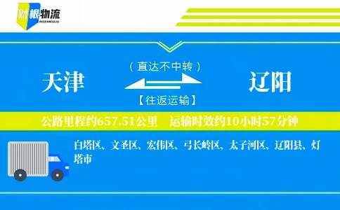天津到辽阳物流公司