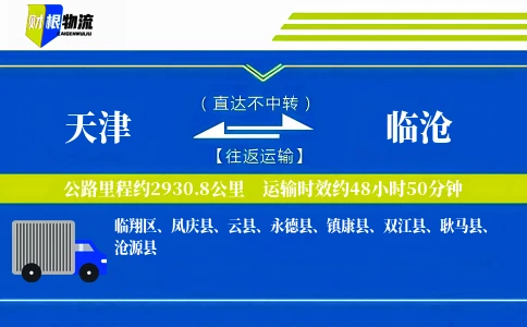 天津到临沧物流公司