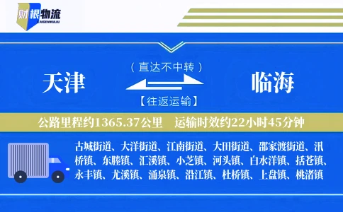 天津到临海物流公司