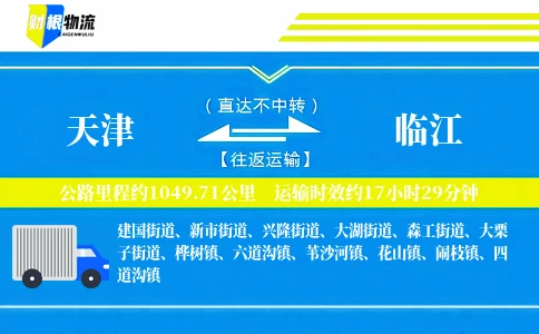 天津到临江物流公司