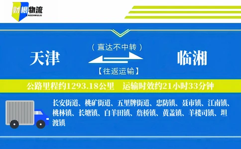 天津到临湘物流公司