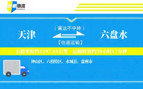 天津到六盘水物流公司