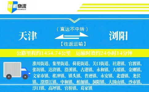 天津到浏阳物流公司