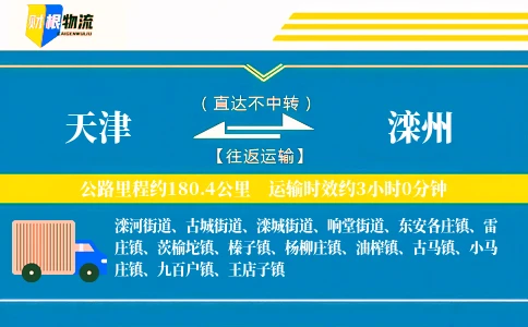 天津到滦州物流公司