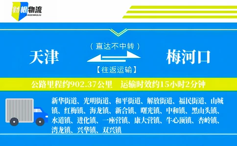 天津到梅河口物流公司