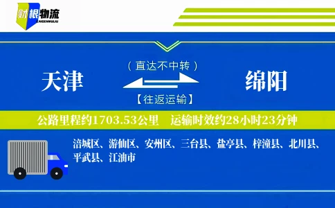 天津到绵阳物流公司