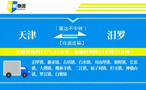 天津到汨罗物流公司