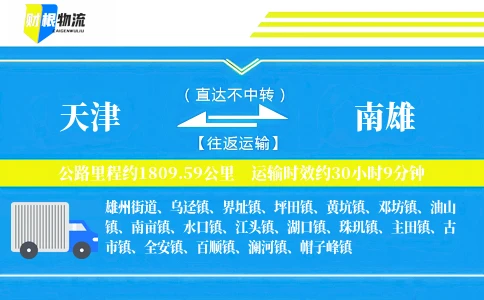 天津到南雄物流公司