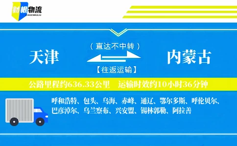 天津到内蒙古物流公司