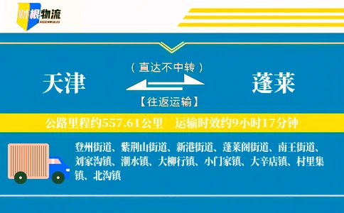 天津到蓬莱物流公司