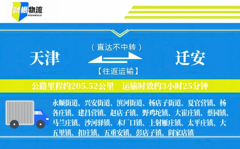 天津到迁安物流公司