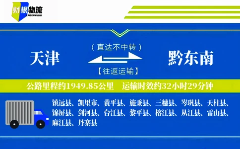 天津到黔东南物流公司