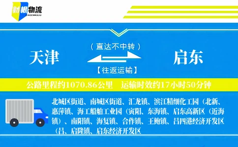 天津到启东物流公司