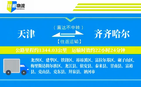 天津到齐齐哈尔物流公司