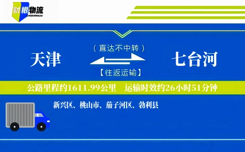 天津到七台河物流公司