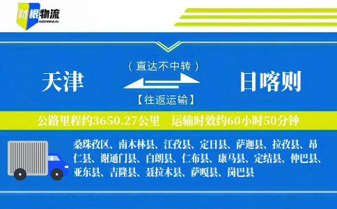 天津到日喀则物流公司