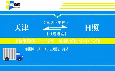 天津到日照物流公司