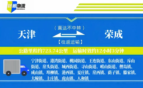 天津到荣成物流公司