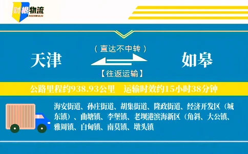 天津到如皋物流公司