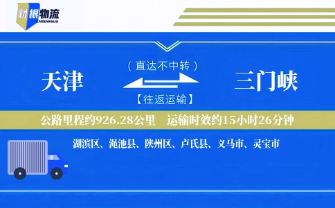 天津到三门峡物流公司