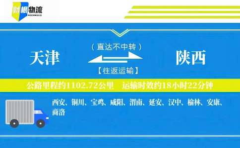 天津到陕西物流公司
