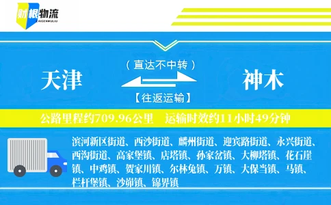 天津到神木物流公司