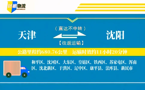天津到沈阳物流公司