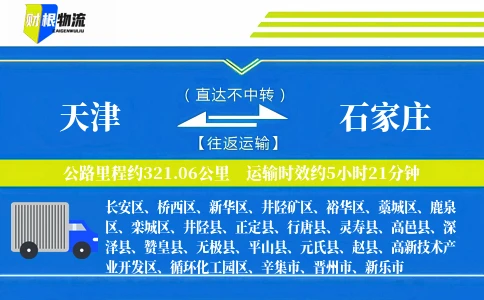 天津到石家庄物流公司