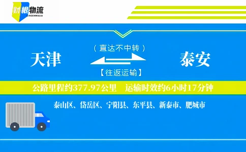 天津到泰安物流公司
