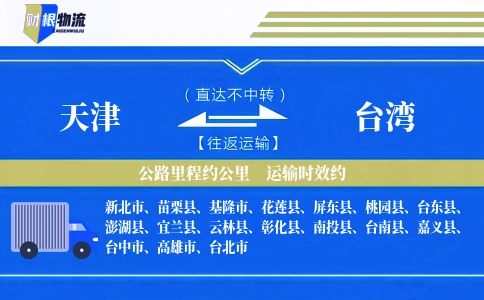 天津到台湾物流公司