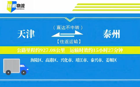 天津到泰州物流公司
