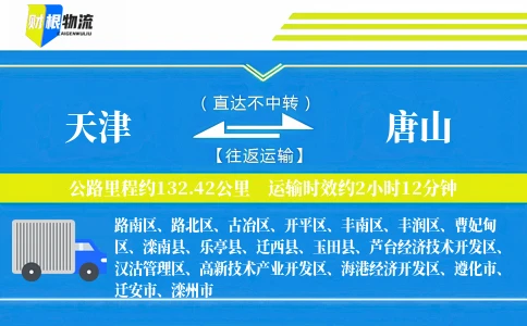 天津到唐山物流公司
