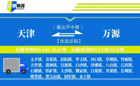 天津到万源物流公司