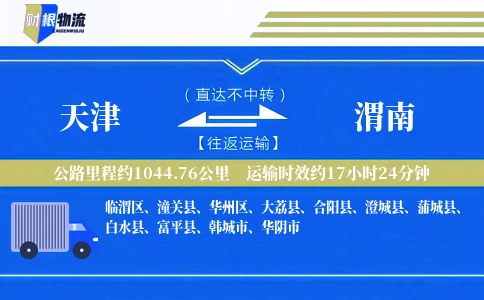 天津到渭南物流公司