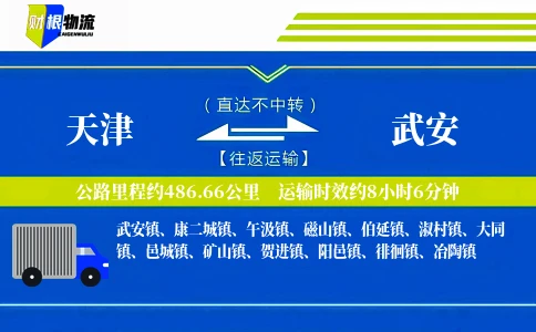 天津到武安物流公司