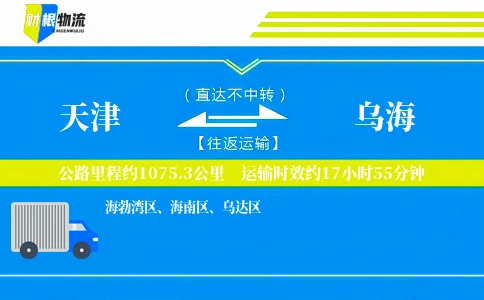 天津到乌海物流公司