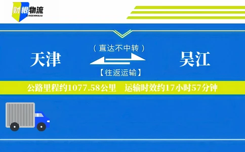 天津到吴江物流公司
